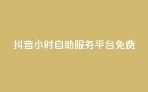 抖音24小时自助服务平台免费,qq空间访问10万人怎么弄 - 快手粉丝过万的账号密码 快手涨热度免费软件下载安装  第1张