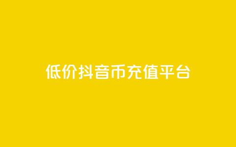 低价抖音币充值平台,网红助手点赞app - qq动态看一眼就算浏览吗 抖音业务下单24小时服务平台  第1张