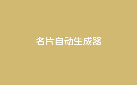 名片自动生成器,说说赞自助易 - 拼多多现金大转盘刷助力网站 dy赞业务  第1张