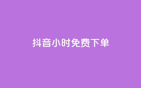 抖音24小时免费下单,dy24小时自助业务下单超稳定 - 拼多多业务平台自助下单 拼多多新用户会被吞刀吗  第1张