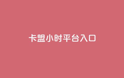 卡盟24小时平台入口,免费刷大量访客的网站 - qq自助下单商城 qq空间说说赞50个秒到账  第1张