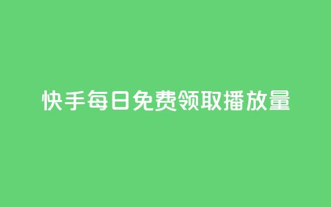 快手每日免费领取播放量,qq说说点赞自助平台有哪些 - 抖音快手交易平台 快手播放量一万有多少收益  第1张
