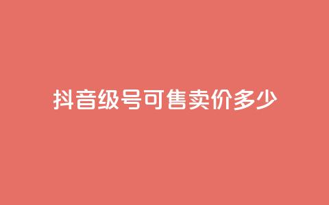 抖音51级号可售卖价多少？  第1张
