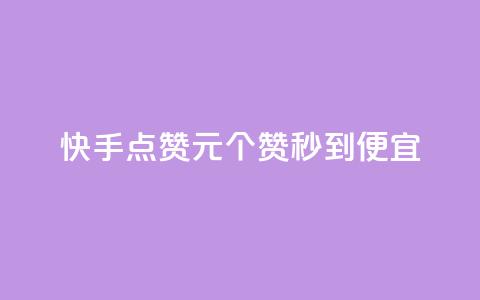 快手点赞1元100个赞秒到便宜,qq自助平台全网最低 - 网红助手秒到点赞 自助下单秒赞  第1张