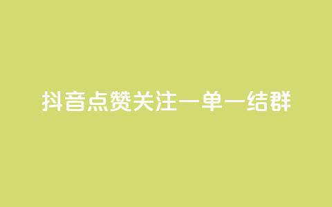 抖音点赞关注一单一结qq群,抖音业务推广 - 彩虹网官方网站进入网页 qq互赞助手正版  第1张