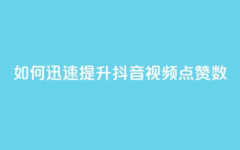 如何迅速提升抖音视频点赞数  第1张