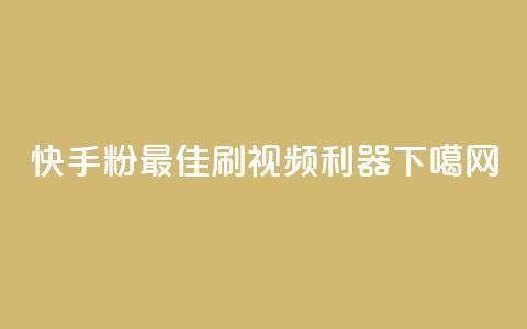 快手粉app：最佳刷视频利器  第1张