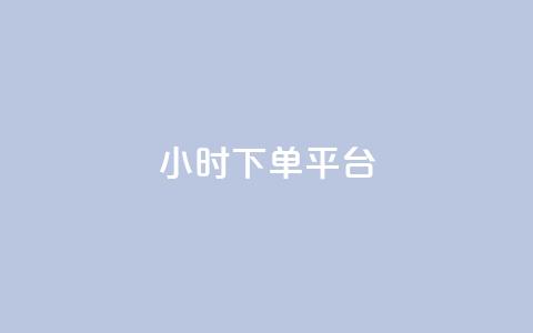 dy24小时下单平台,免费推广引流平台 - qq业务 抖音一元可以卖一千个赞  第1张