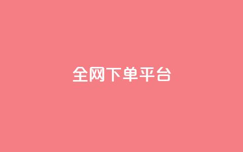 全网下单平台,快手网红免费网站 - qq最新免费头像框链接 qq空间怎么看不了访客浏览 第1张 全网下单平台,快手网红免费网站 - qq最新免费头像框链接 qq空间怎么看不了访客浏览 第1张