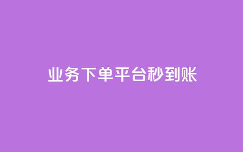 KS业务下单平台秒到账,dy白号购买鱼爪网 - 在线刷QQ空间浏览 抖音买站0.5块钱100个  第1张