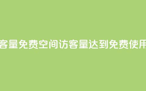 qq空间访客量10000免费 - qq空间访客量达到10000，免费使用！!  第1张