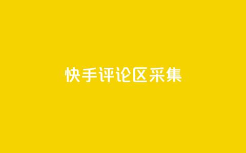 快手评论区采集 - 穿越火线手游自动发卡平台  第1张