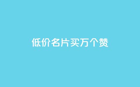 低价QQ名片买1000万个赞 - dy自助下单网  第1张