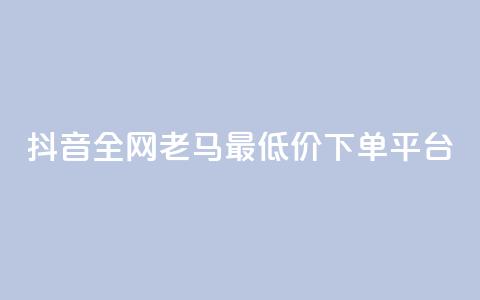 抖音全网老马最低价下单平台,抖音24小时免费下单 - 熊猫业务下单平台 网红云商城自助下单软件  第1张