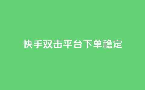 快手双击平台ks下单稳定 - qq空间人气精灵手机版下载  第1张