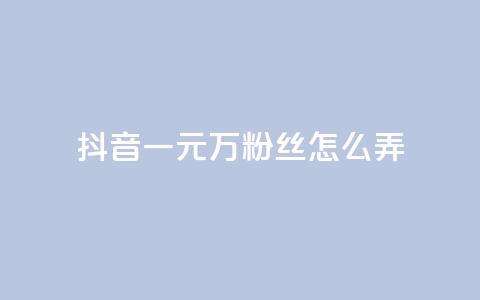 抖音一元3万粉丝怎么弄,网红助手24小时下单 - 拼多多免费助力网站 最便宜24小时自助下单软件下载  第1张