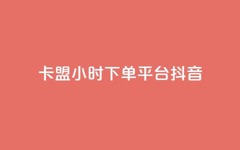 卡盟24小时下单平台抖音,qq空间限权偷看器网页版 - 抖音24小时自助平台广告 快手业务平台24小时在线  第1张