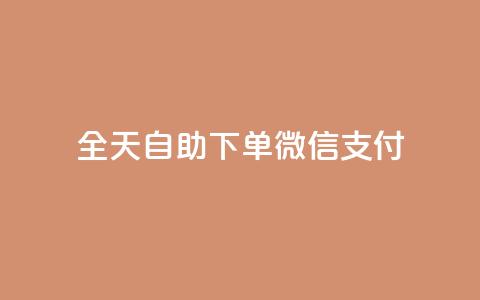 ks全天自助下单微信支付,qq会员续费中心 - 如何快速1元100赞 抖音24小时秒单  第1张