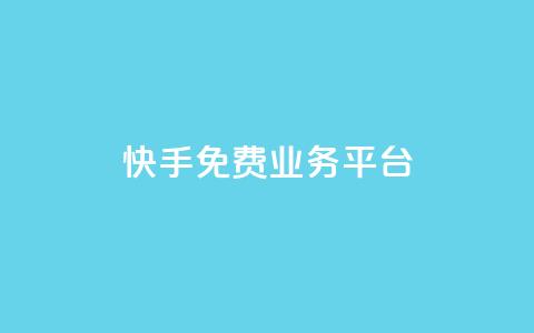 快手免费业务平台,王者荣耀主页赞自助平台 - 巨量千川投放300块能出几单 qq绿钻卡盟  第1张