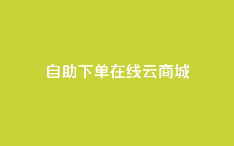 自助下单在线云商城 - 抖音钻石充值哪里有折扣  第1张