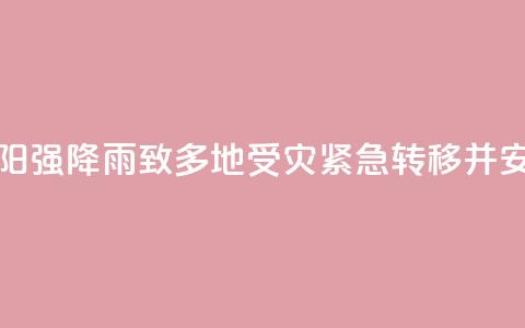 湖南祁阳强降雨致多地受灾 紧急转移并安置群众  第1张