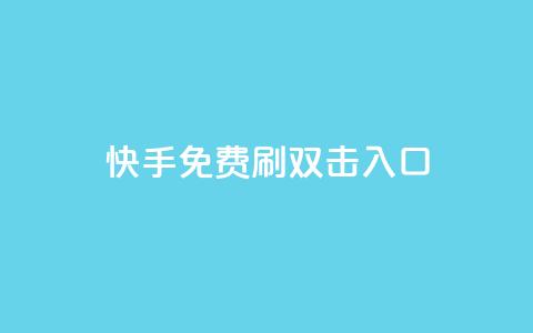 快手免费刷双击入口,快手抖音免费 - 快手播放量免费1万 抖音怎么充值苹果手机  第1张