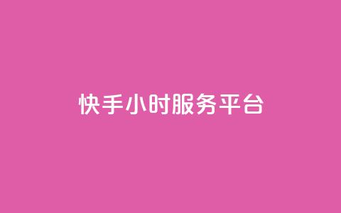 快手24小时服务平台,低价刷一万qq空间访客量 - 518卡盟 全网下单平台抖音  第1张