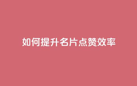 如何提升QQ名片点赞效率  第1张