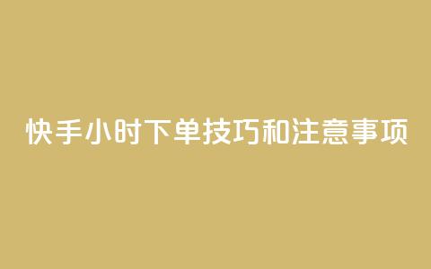 快手24小时下单技巧和注意事项,qq空间人气精灵软件 - 拼多多助力24小时 qq访客量增加网站免费  第1张
