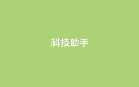 dy科技助手,qq绝版名片领取链接 - 拼多多助力刷人软件新人 拼多多上几十块的菜刀可靠吗  第1张