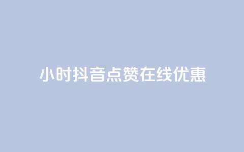 24小时抖音点赞在线优惠  第1张