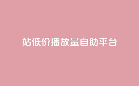 b站低价播放量自助平台,qq赞服务 - KS免费业务 快手call购买  第1张