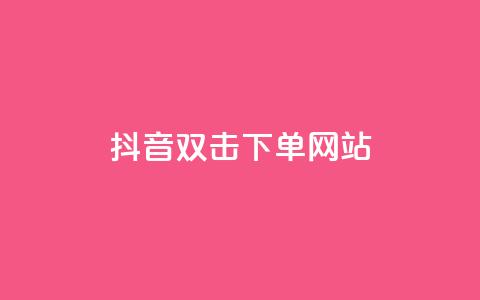 抖音双击24h下单网站,卡盟网站第一 - 1毛十刀拼多多助力网站 卡盟排行榜第一的卡盟平台  第1张