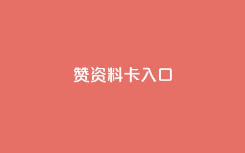 qq赞资料卡入口,卡盟黄钻低价自助下单 - 拼多多商家刷10万销量 拼多多提现500元的图片  第1张