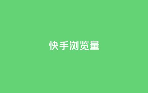 快手浏览量,QQ免费领取SVIP链接 - 拼多多业务网 拼多多人工热线电话是多少  第1张