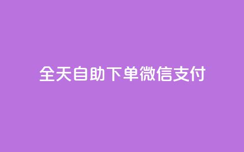 ks全天自助下单微信支付,小红薯自动发卡 - 拼多多助力神器软件 拼多多帮好友助力在哪里找到  第1张