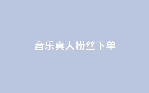 QQ音乐真人粉丝下单,全网最低价的处罚标准 - 拼多多刷刀软件 拼多多官网商家入驻  第1张