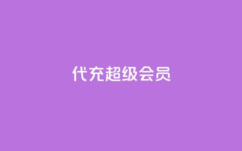 qq代充超级会员,快手下单平台 - 快手播放量网站平台免费 快手赞24小时自助  第1张