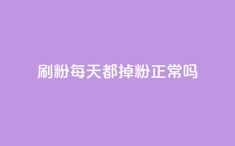 刷粉每天都掉粉正常吗,小红书点赞关注任务平台 - qq 接单任务平台 黑科网怎么下载软件安装  第1张