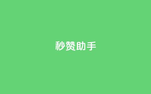 秒赞助手QQ,快手热度购买链接 - Qq空间业务 抖音业务低价  第1张