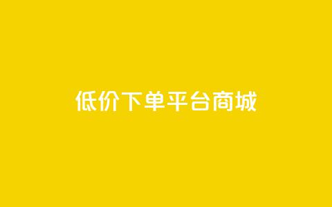 dy低价下单平台商城,卡盟qq业务 - 24小时自助业务下单超稳定 qq空间规则  第1张