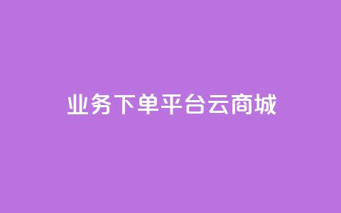 KS业务下单平台云商城app,24自助下单 - 播放量下单购买 发卡网货源  第1张