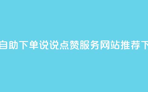 在线自助下单QQ说说点赞服务网站推荐  第1张