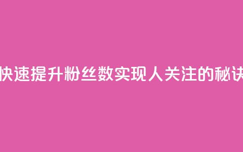 快速提升粉丝数实现1000人关注的秘诀  第1张