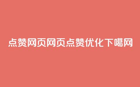 QQ点赞网页(QQ网页点赞优化)  第1张