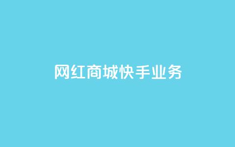 网红商城快手业务,快接单平台 - qq自助下单 抖音点赞业务下单2  第1张