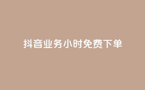抖音业务24小时免费下单 - 抖音业务24小时免费下单服务~  第1张