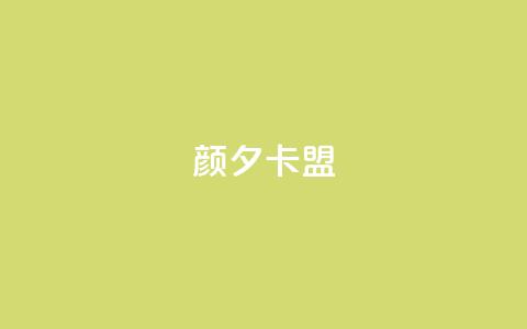 颜夕卡盟,qq业务卡盟网站最低价 - QQ空间说说转发自助下单 ks上热门软件下载  第1张