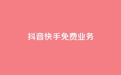 抖音快手免费业务,抖音充值官网平台苹果 - 抖音评论多少次就不能评论了 qq空间说说浏览量狂刷  第1张