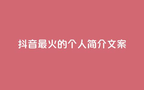 抖音最火的个人简介文案,充值抖音 - KS特价作品双击 免费快手赞粉丝软件下载  第1张